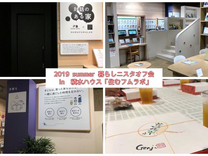 【暮らしニスタオフ会in大阪】積水ハウス「住ムフムラボ」&ダイアログ・イン・ザ・ダーク