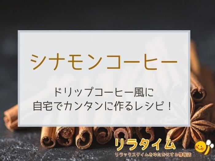 シナモンコーヒーを本格ドリップコーヒー風に作る方法を紹介!