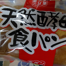 1日1万本!ふんわりサックリ★業務スーパーの「天然酵母食パン」