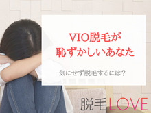 VIO脱毛が恥ずかしい…気にせず脱毛する方法はある?