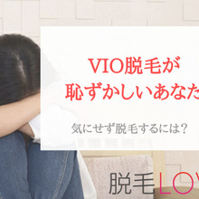 VIO脱毛が恥ずかしい…気にせず脱毛する方法はある?