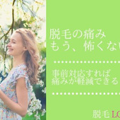 脱毛の痛みはどう軽減すればいい?注意すべきは事前対応にアリ?