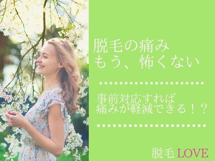 脱毛の痛みはどう軽減すればいい?注意すべきは事前対応にアリ?