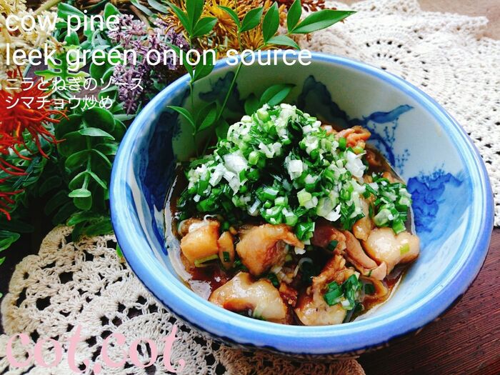 ★万能手作りニラとねぎのソース。シマチョウ炒め★