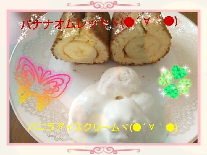 手作りバナナオムレットのバニラアイスクリーム添え
