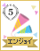 5周年だからバースデーのお祝いアイデアコンテスト