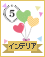 5周年だからバースデーのお祝いアイデアコンテスト