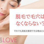 脱毛で毛穴は無くせない!それでも美しさを期待できる理由とは?