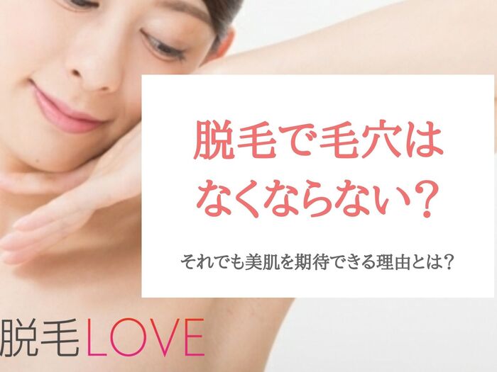 脱毛で毛穴は無くせない！それでも美しさを期待できる理由とは？