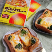 ボンカレーのとろ~り目玉焼きトースト