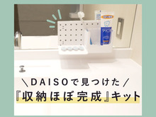 DAISOで見つけた!「収納ほぼ完成」キット