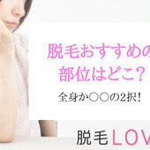 脱毛するならどこの部位がおすすめ?サロンやクリニックを選ぶポイントとは?