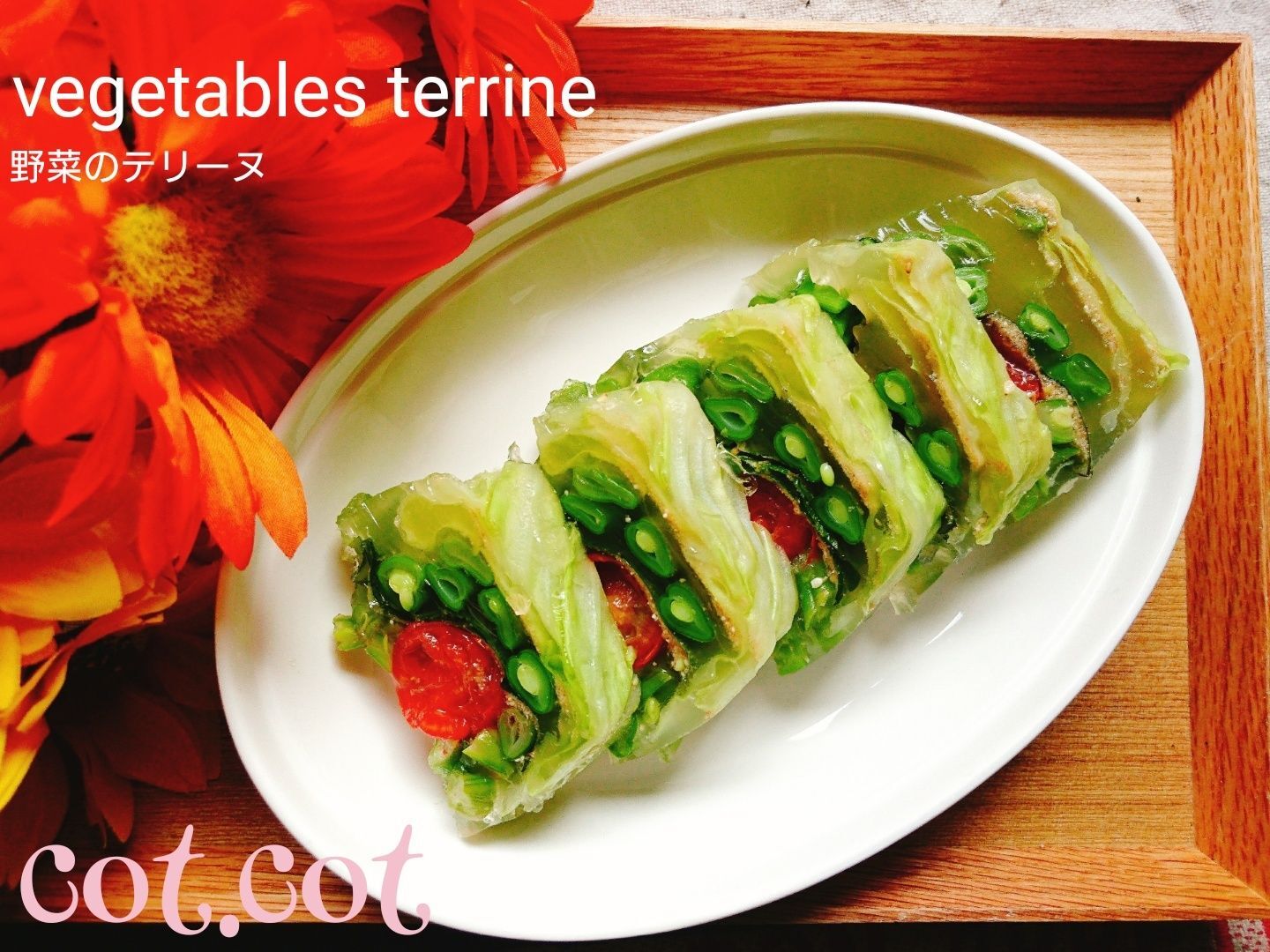 ★固まったら野菜を食べよう。野菜のテリーヌ★