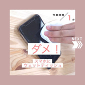 ダメ!スマホにウェットティッシュ