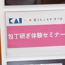 【オフ会】貝印 包丁研ぎ体験セミナーに参加してきました