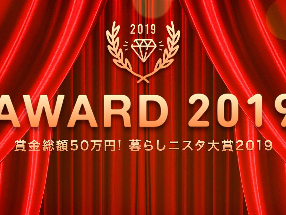 賞金総額50万円！＋豪華企業賞＋５周年記念賞「暮らしニスタ大賞2019」