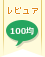 即決☆100均アイテムレビューコンテスト