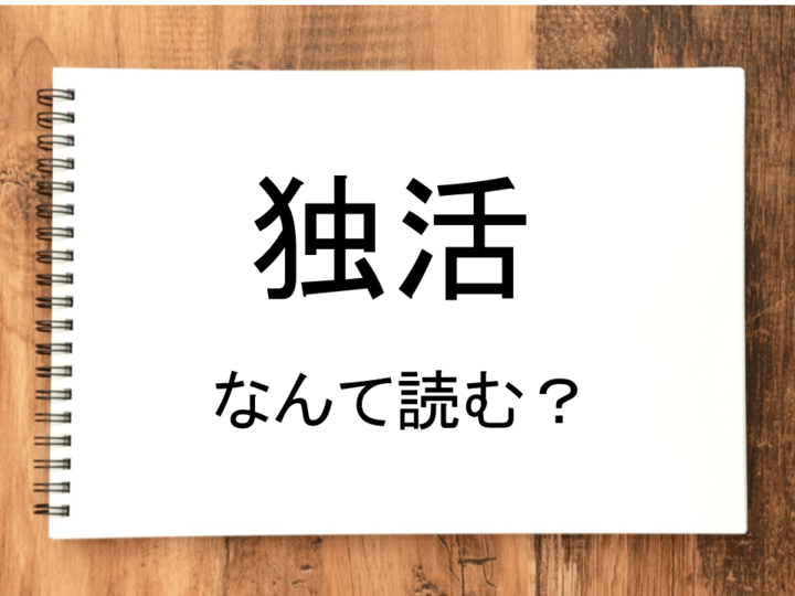 【独活】って読める?読めない!「読みたい漢字ファイル」vol.6