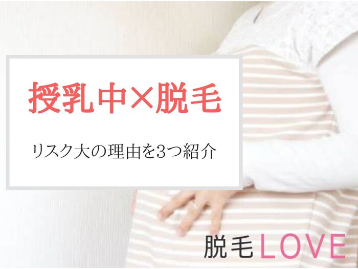 授乳中の脱毛はリスク大!絶対知っておきたい注意点3選