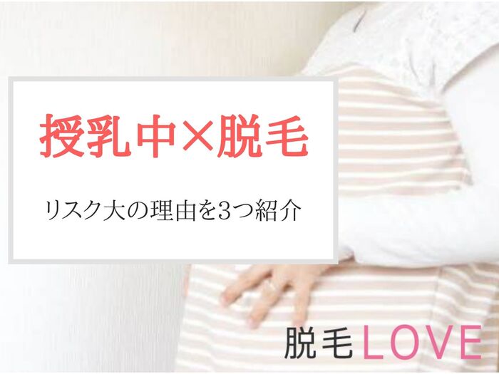 授乳中の脱毛はリスク大！絶対知っておきたい注意点3選