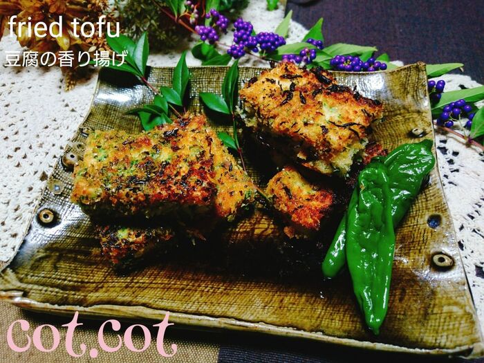 ★外カリカリ!中フワ!豆腐の香り揚げ★
