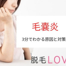 毛嚢炎の原因は自己処理にあるって本当?注意が必要な4部位と対策