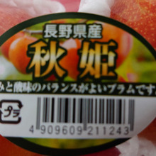 でかいスモモ? プラム? 酸っぱくない極上のあまーいすもも『秋姫』
