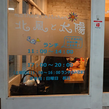 高速長田のランチスポット”北風と太陽” 満員御礼!!