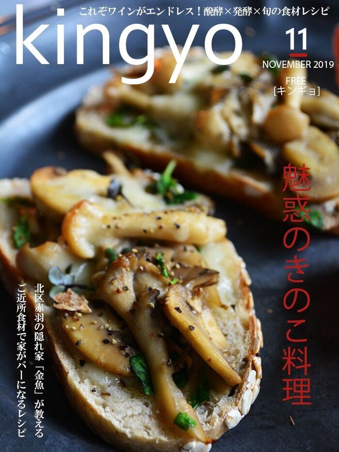 【定番食材】きのこ・みそ・チーズDEワインがすすむタルティーヌ #発酵