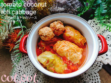 ★ココナツ香る。トマトとココナツのロールキャベツ★