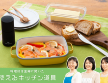 「お料理するのが楽しい！」を実感。頼りになるキッチン道具があると、自然とやる気がわいてきます