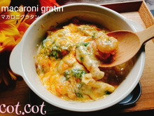 ★ホワイトシチューの濃厚マカロニグラタン。身体ほっかほか★