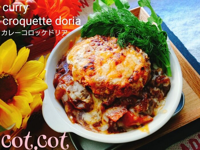 ★簡単ボリューム飯。余ったカレーと総菜コロッケでドリア★