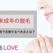 未成年でも脱毛できる?保護者の同意が必要な理由と施術の注意点とは?