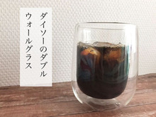 100均!ダイソーのダブルウォールグラスが使いやすい