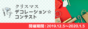 クリスマスデコレーション☆コンテスト