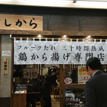 からあげグランプリ4年連続金賞 唐揚げ専門店