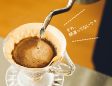 実は間違っていた？？おうちでコーヒーをおいしくいれる“コツ”＆“裏ワザ”を学んできました！ 