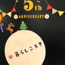 【レポ①】暮らしニスタ5周年パーティー