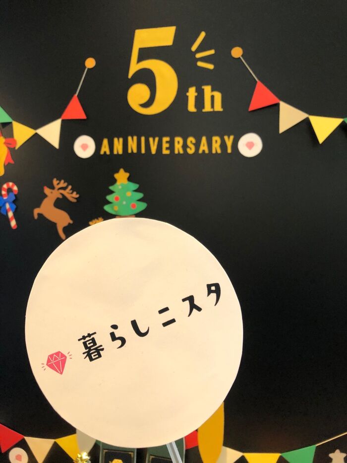 【レポ①】暮らしニスタ5周年パーティー