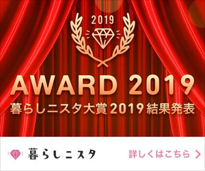 暮らしニスタ大賞2019 結果発表