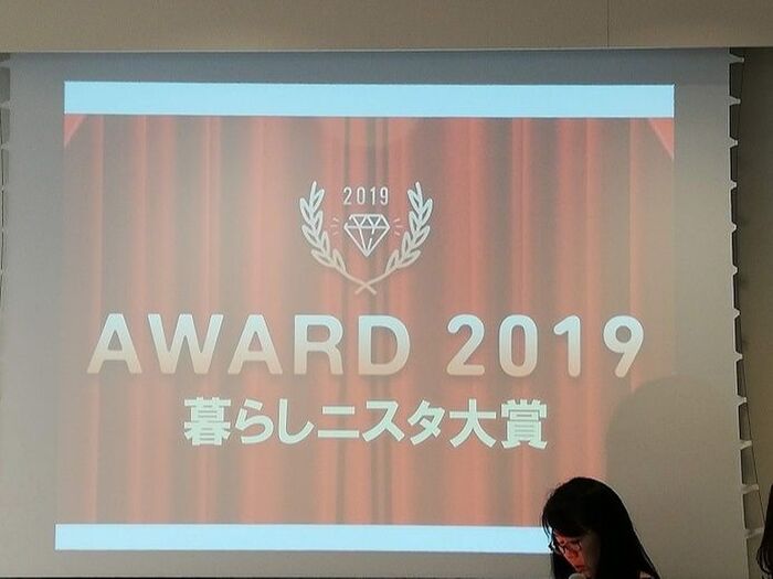 暮らしニスタ大賞授賞式