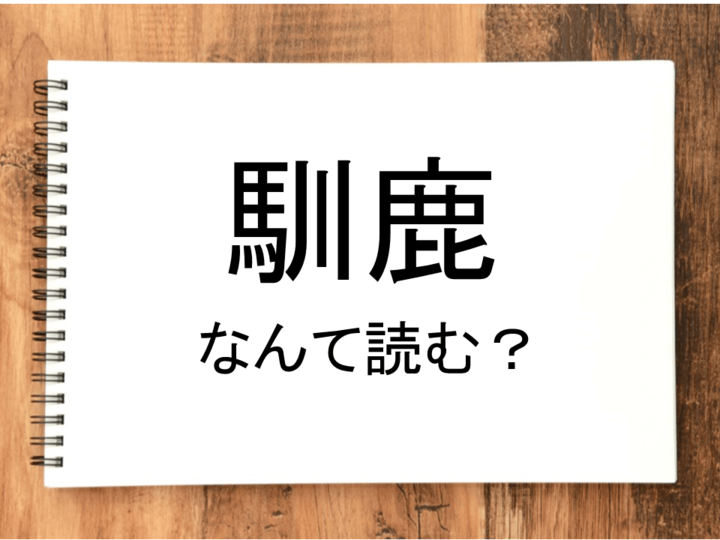 【馴鹿】って読める?読めない!「読みたい漢字ファイル」vol.15