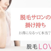 脱毛はサロンやクリニックの掛け持ちでお得になるって本当?注意点はないの?