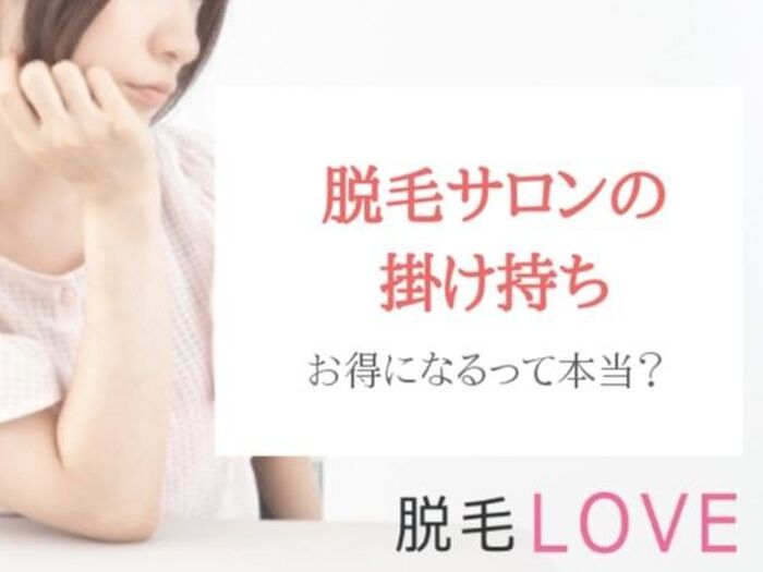 脱毛はサロンやクリニックの掛け持ちでお得になるって本当?注意点はないの?