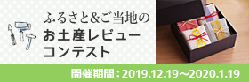 ふるさと&ご当地のお土産レビュー大募集!