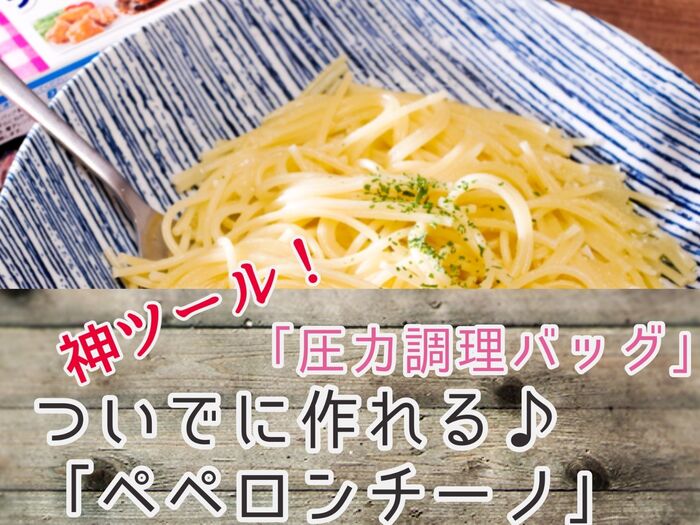 【圧力調理バッグ】ついでに作れるペペロンチーノ【冷凍保存もできる！】