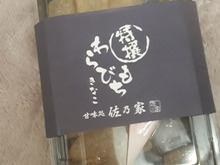 わらび粉100%なもっちり柔らかわらびもち