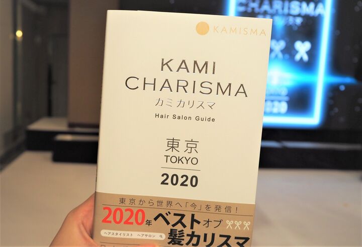 美容師版ミシュランガイド『カミカリスマ』誕生！2020年は東京でヘア美人に⁉