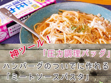 【圧力調理バッグ】ハンバーグのついでにミートソースパスタ【冷凍保存ok】